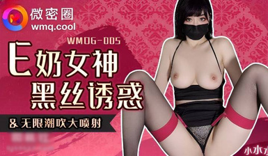 小水水-WMOG-005 E奶女神黑絲誘惑