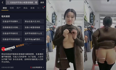 『吃瓜』河北邢台任县金环市场 服装店老板娘大跳脱衣舞吸引顾客！