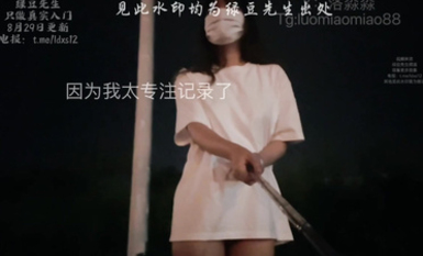 洛淼淼 粉絲指派的10點去馬路露出，排尿，展示自摳